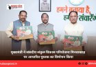 मुख्यमंत्री ने संसदीय संकुल विकास परियोजना मिनवाखाड़ पर आधारित पुस्तक का विमोचन किया
