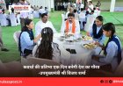 कवर्धा की प्रतिभा एक दिन बनेगी देश का गौरव -उपमुख्यमंत्री श्री विजय शर्मा