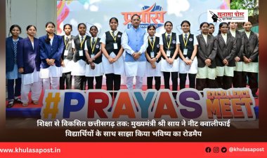 शिक्षा से विकसित छत्तीसगढ़ तक: मुख्यमंत्री श्री साय ने नीट क्वालीफाई विद्यार्थियों के साथ साझा किया भविष्य का रोडमैप