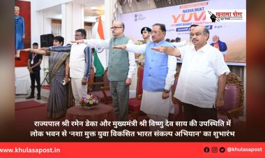 राज्यपाल श्री रमेन डेका और मुख्यमंत्री श्री विष्णु देव साय की उपस्थिति में लोक भवन से ‘नशा मुक्त युवा विकसित भारत संकल्प अभियान’ का शुभारंभ