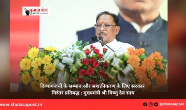 दिव्यांगजनों के सम्मान और सशक्तीकरण के लिए सरकार निरंतर प्रतिबद्ध : मुख्यमंत्री श्री विष्णु देव साय