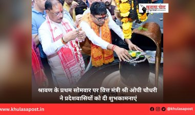 श्रावण के प्रथम सोमवार पर वित्त मंत्री श्री ओपी चौधरी ने प्रदेशवासियों को दी शुभकामनाएं