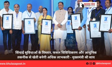 सिंचाई सुविधाओं के विस्तार, फसल विविधिकरण और आधुनिक तकनीक से खेती बनेगी अधिक लाभकारी - मुख्यमंत्री श्री साय