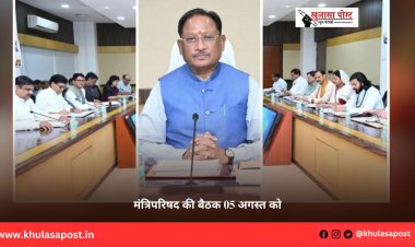 मंत्रिपरिषद की बैठक 05 अगस्त को