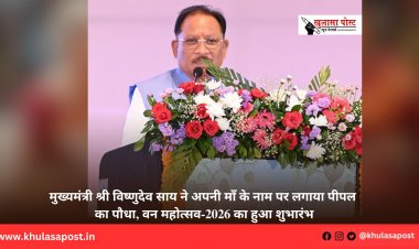 मुख्यमंत्री श्री विष्णुदेव साय ने अपनी माँ के नाम पर लगाया पीपल का पौधा, वन महोत्सव-2026 का हुआ शुभारंभ
