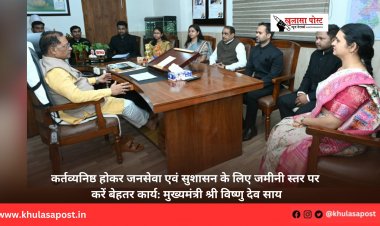 कर्तव्यनिष्ठ होकर जनसेवा एवं सुशासन के लिए जमीनी स्तर पर करें बेहतर कार्य: मुख्यमंत्री श्री विष्णु देव साय