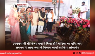 उपमुख्यमंत्री श्री विजय शर्मा ने किया शौर्य वाटिका का भूमिपूजन, लगभग 79 लाख रुपए के विकास कार्यों का किया लोकार्पण
