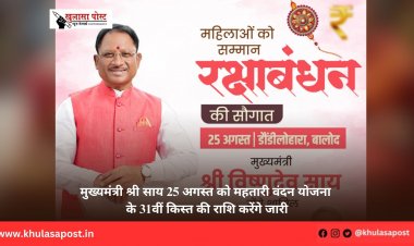 मुख्यमंत्री श्री साय 25 अगस्त को महतारी वंदन योजना के 31वीं किस्त की राशि करेंगे जारी