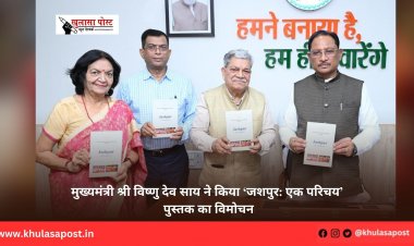 मुख्यमंत्री श्री विष्णु देव साय ने किया ‘जशपुर: एक परिचय’ पुस्तक का विमोचन