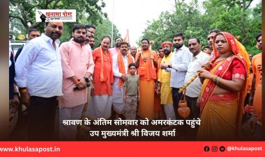 श्रावण के अंतिम सोमवार को अमरकंटक पहुंचे उप मुख्यमंत्री श्री विजय शर्मा