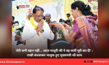 'मेरी सगी बहन नहीं... आज माधुरी जी ने वह कमी पूरी कर दी' : राखी बंधवाकर भावुक हुए मुख्यमंत्री श्री साय