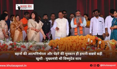 बहनों की आत्मनिर्भरता और चेहरे की मुस्कान ही हमारी सबसे बड़ी खुशी - मुख्यमंत्री श्री विष्णुदेव साय