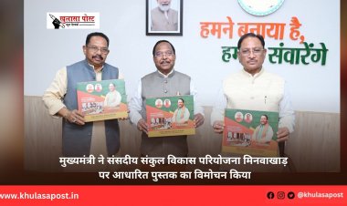 मुख्यमंत्री ने संसदीय संकुल विकास परियोजना मिनवाखाड़ पर आधारित पुस्तक का विमोचन किया