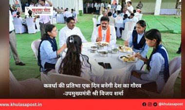 कवर्धा की प्रतिभा एक दिन बनेगी देश का गौरव -उपमुख्यमंत्री श्री विजय शर्मा