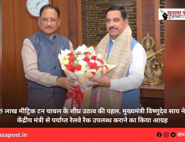 5 लाख मीट्रिक टन चावल के शीघ्र उठाव की पहल, मुख्यमंत्री विष्णुदेव साय ने केंद्रीय मंत्री से पर्याप्त रेलवे रैक उपलब्ध कराने का किया आग्रह