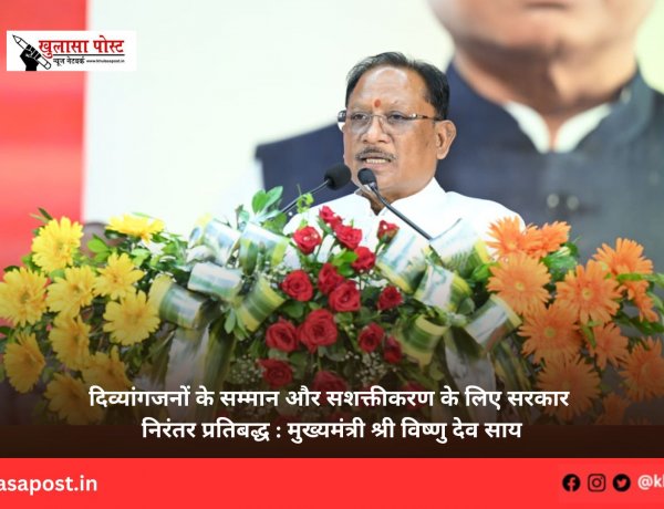 दिव्यांगजनों के सम्मान और सशक्तीकरण के लिए सरकार निरंतर प्रतिबद्ध : मुख्यमंत्री श्री विष्णु देव साय