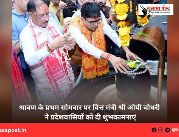 श्रावण के प्रथम सोमवार पर वित्त मंत्री श्री ओपी चौधरी ने प्रदेशवासियों को दी शुभकामनाएं
