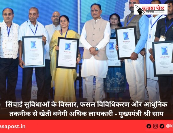 सिंचाई सुविधाओं के विस्तार, फसल विविधिकरण और आधुनिक तकनीक से खेती बनेगी अधिक लाभकारी - मुख्यमंत्री श्री साय