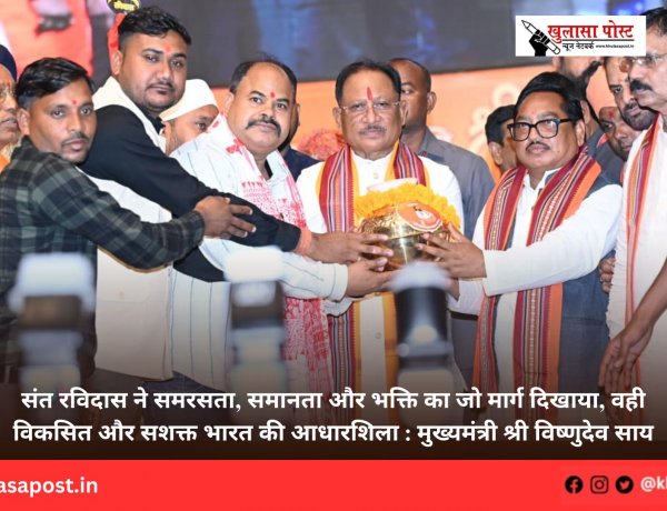 संत रविदास ने समरसता, समानता और भक्ति का जो मार्ग दिखाया, वही विकसित और सशक्त भारत की आधारशिला : मुख्यमंत्री श्री विष्णुदेव साय