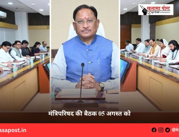 मंत्रिपरिषद की बैठक 05 अगस्त को
