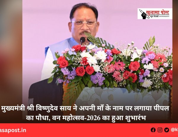 मुख्यमंत्री श्री विष्णुदेव साय ने अपनी माँ के नाम पर लगाया पीपल का पौधा, वन महोत्सव-2026 का हुआ शुभारंभ