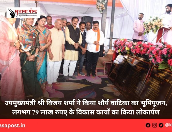 उपमुख्यमंत्री श्री विजय शर्मा ने किया शौर्य वाटिका का भूमिपूजन, लगभग 79 लाख रुपए के विकास कार्यों का किया लोकार्पण