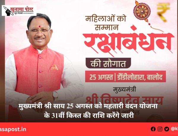 मुख्यमंत्री श्री साय 25 अगस्त को महतारी वंदन योजना के 31वीं किस्त की राशि करेंगे जारी