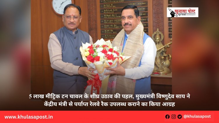 5 लाख मीट्रिक टन चावल के शीघ्र उठाव की पहल, मुख्यमंत्री विष्णुदेव साय ने केंद्रीय मंत्री से पर्याप्त रेलवे रैक उपलब्ध कराने का किया आग्रह