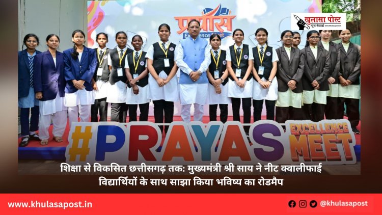 शिक्षा से विकसित छत्तीसगढ़ तक: मुख्यमंत्री श्री साय ने नीट क्वालीफाई विद्यार्थियों के साथ साझा किया भविष्य का रोडमैप