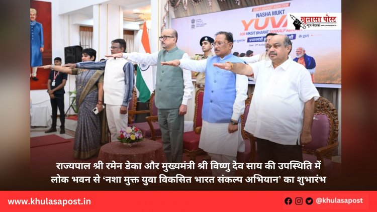 राज्यपाल श्री रमेन डेका और मुख्यमंत्री श्री विष्णु देव साय की उपस्थिति में लोक भवन से ‘नशा मुक्त युवा विकसित भारत संकल्प अभियान’ का शुभारंभ