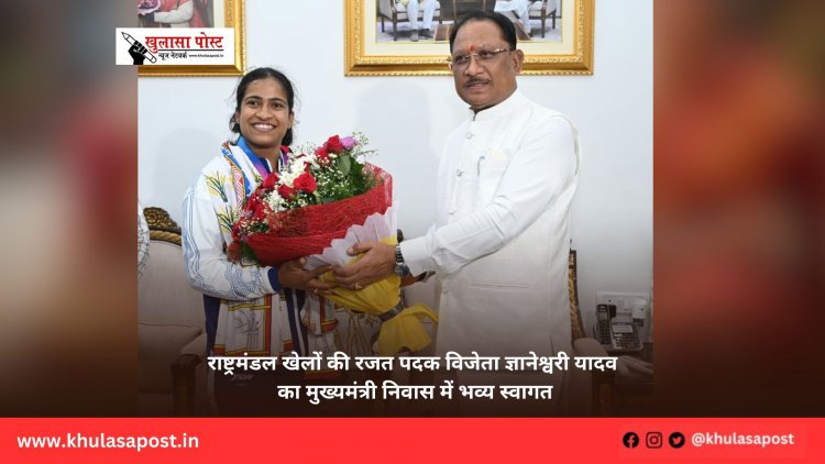 राष्ट्रमंडल खेलों की रजत पदक विजेता ज्ञानेश्वरी यादव का मुख्यमंत्री निवास में भव्य स्वागत
