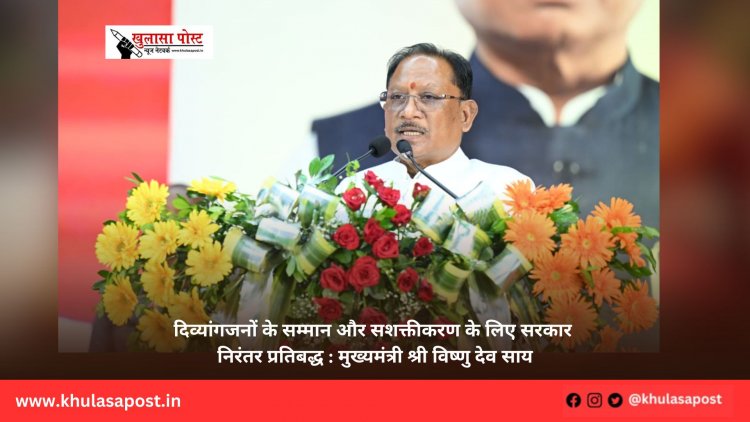 दिव्यांगजनों के सम्मान और सशक्तीकरण के लिए सरकार निरंतर प्रतिबद्ध : मुख्यमंत्री श्री विष्णु देव साय