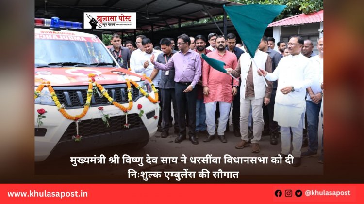 मुख्यमंत्री श्री विष्णु देव साय ने धरसींवा विधानसभा को दी निःशुल्क एम्बुलेंस की सौगात