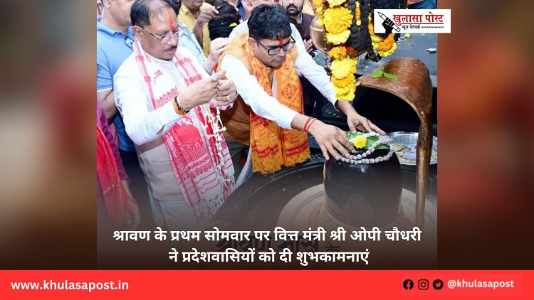 श्रावण के प्रथम सोमवार पर वित्त मंत्री श्री ओपी चौधरी ने प्रदेशवासियों को दी शुभकामनाएं