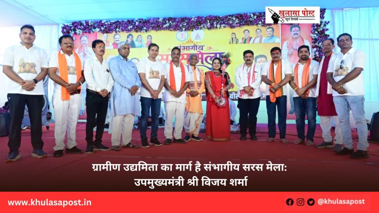 ग्रामीण उद्यमिता का मार्ग है संभागीय सरस मेला: उपमुख्यमंत्री श्री विजय शर्मा
