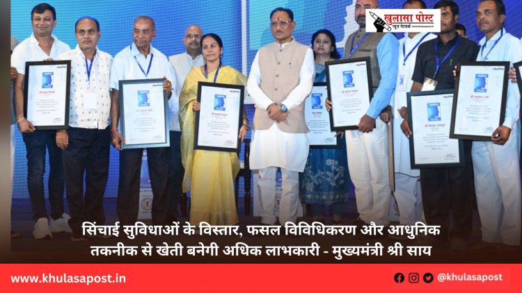 सिंचाई सुविधाओं के विस्तार, फसल विविधिकरण और आधुनिक तकनीक से खेती बनेगी अधिक लाभकारी - मुख्यमंत्री श्री साय