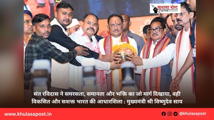 संत रविदास ने समरसता, समानता और भक्ति का जो मार्ग दिखाया, वही विकसित और सशक्त भारत की आधारशिला : मुख्यमंत्री श्री विष्णुदेव साय