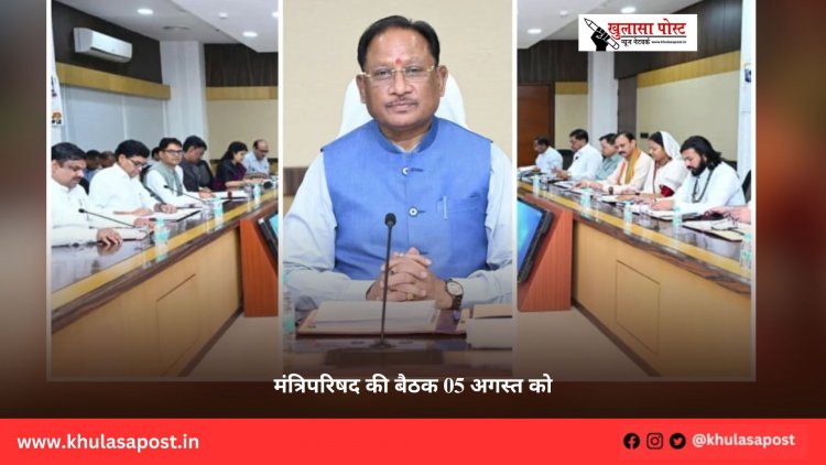 मंत्रिपरिषद की बैठक 05 अगस्त को