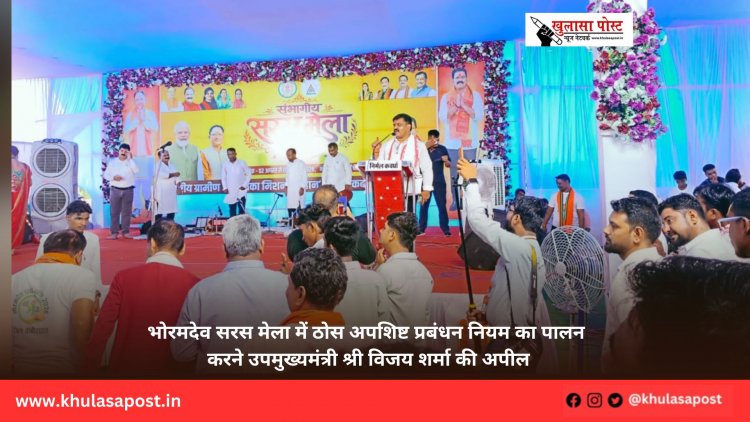 भोरमदेव सरस मेला में ठोस अपशिष्ट प्रबंधन नियम का पालन करने उपमुख्यमंत्री श्री विजय शर्मा की अपील