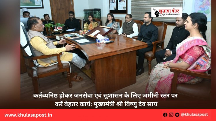 कर्तव्यनिष्ठ होकर जनसेवा एवं सुशासन के लिए जमीनी स्तर पर करें बेहतर कार्य: मुख्यमंत्री श्री विष्णु देव साय