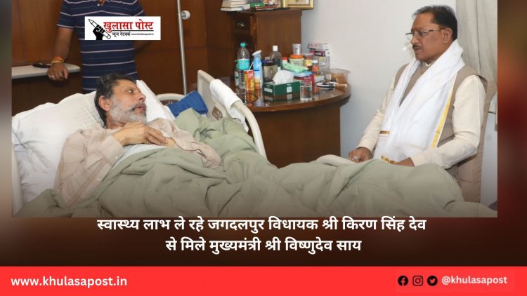 स्वास्थ्य लाभ ले रहे जगदलपुर विधायक श्री किरण सिंह देव से मिले मुख्यमंत्री श्री विष्णुदेव साय