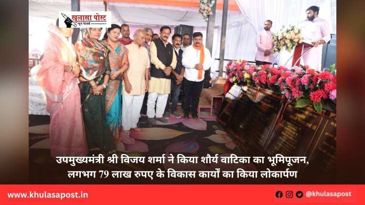 उपमुख्यमंत्री श्री विजय शर्मा ने किया शौर्य वाटिका का भूमिपूजन, लगभग 79 लाख रुपए के विकास कार्यों का किया लोकार्पण