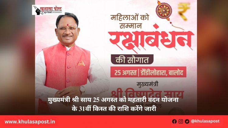 मुख्यमंत्री श्री साय 25 अगस्त को महतारी वंदन योजना के 31वीं किस्त की राशि करेंगे जारी