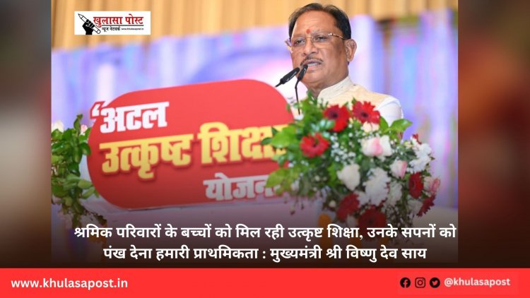 श्रमिक परिवारों के बच्चों को मिल रही उत्कृष्ट शिक्षा, उनके सपनों को पंख देना हमारी प्राथमिकता : मुख्यमंत्री श्री विष्णु देव साय