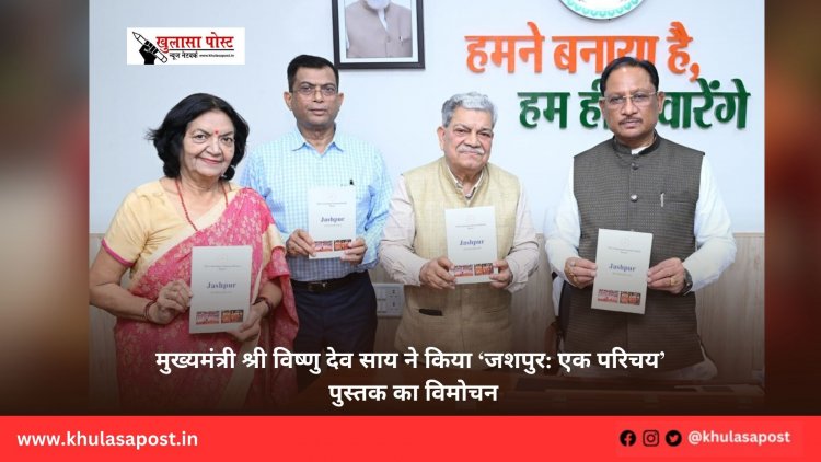 मुख्यमंत्री श्री विष्णु देव साय ने किया ‘जशपुर: एक परिचय’ पुस्तक का विमोचन
