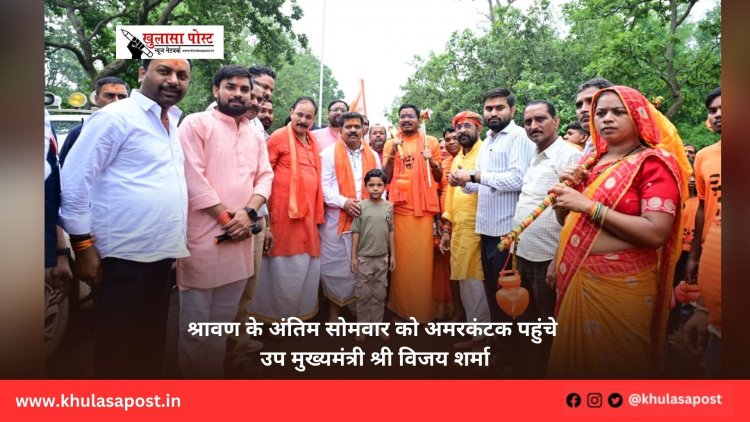 श्रावण के अंतिम सोमवार को अमरकंटक पहुंचे उप मुख्यमंत्री श्री विजय शर्मा