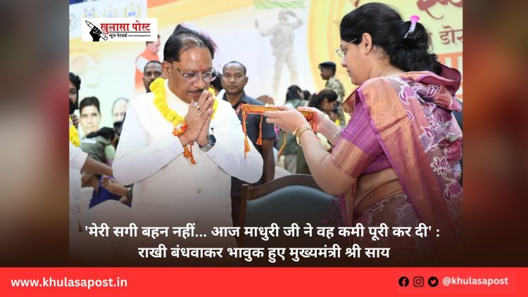 'मेरी सगी बहन नहीं... आज माधुरी जी ने वह कमी पूरी कर दी' : राखी बंधवाकर भावुक हुए मुख्यमंत्री श्री साय