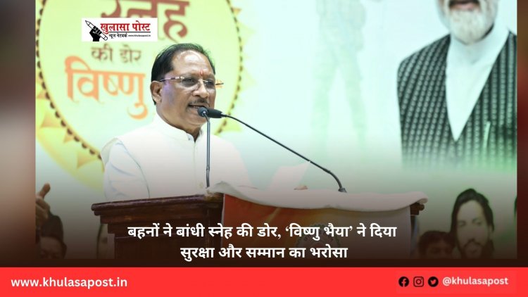 बहनों ने बांधी स्नेह की डोर, ‘विष्णु भैया’ ने दिया सुरक्षा और सम्मान का भरोसा