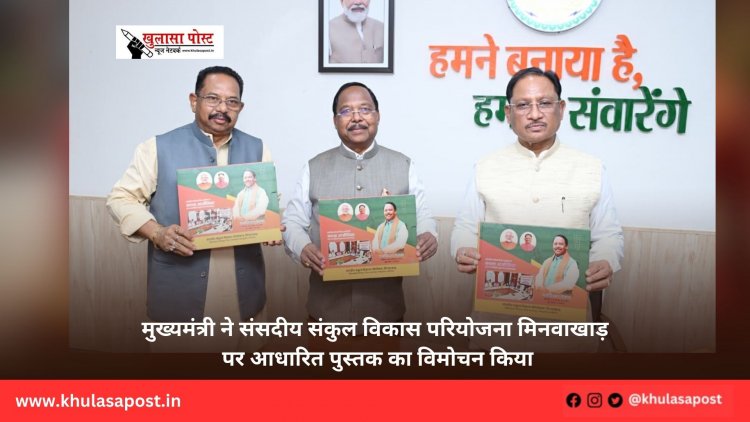 मुख्यमंत्री ने संसदीय संकुल विकास परियोजना मिनवाखाड़ पर आधारित पुस्तक का विमोचन किया