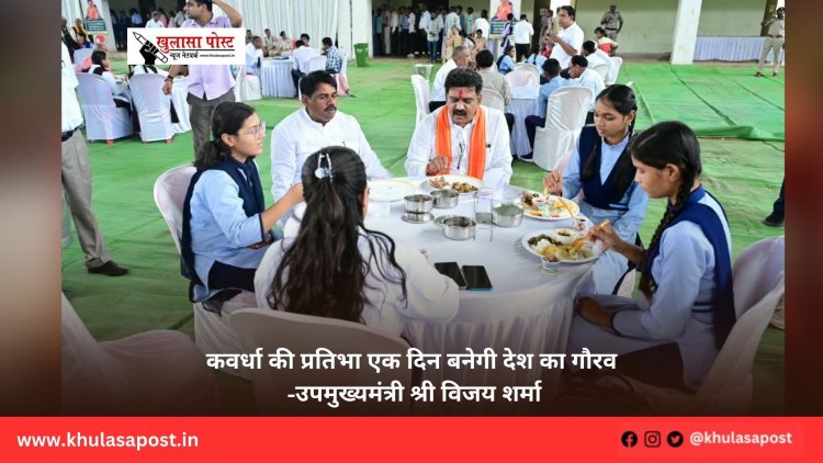 कवर्धा की प्रतिभा एक दिन बनेगी देश का गौरव -उपमुख्यमंत्री श्री विजय शर्मा
